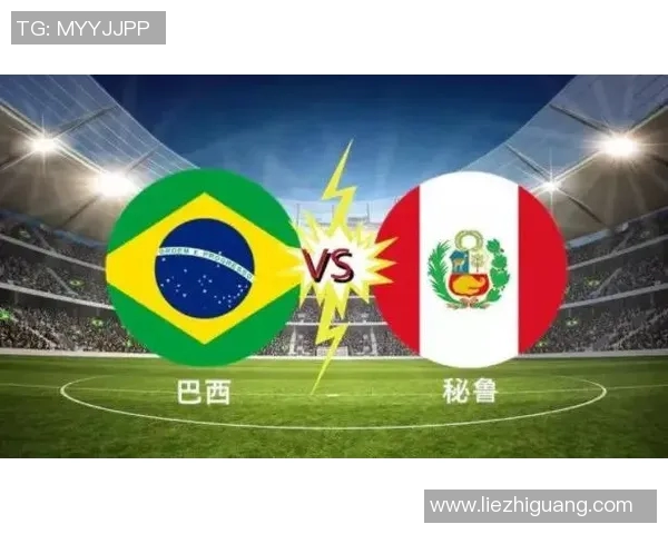 巴西与秘鲁精彩对决腾讯视频独家直播全场回放与精彩瞬间