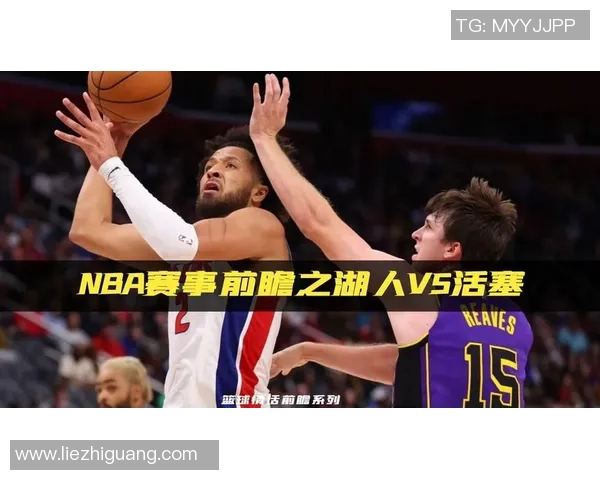 湖人对阵活塞精彩比赛录像回放全程回顾与精彩瞬间分析 湖人对阵活塞精彩比赛录像回放全程回顾与精彩瞬间分析