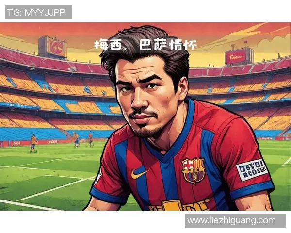 梅西传奇：从巴萨的辉煌岁月到阿根廷国家队的荣耀之路