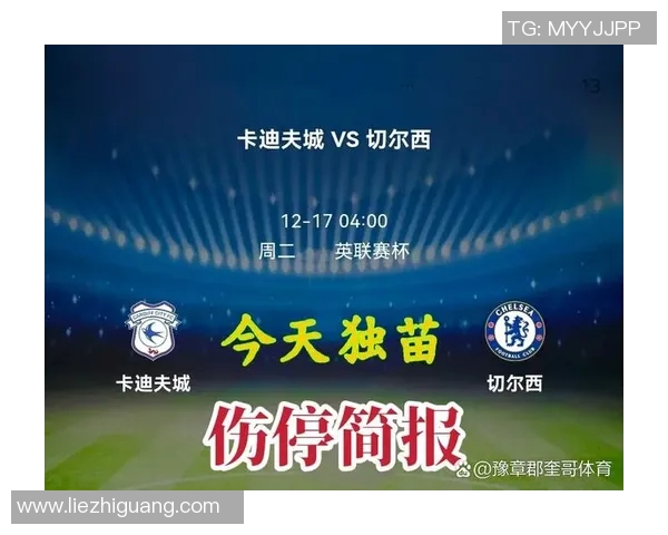 切尔西与加的夫城对阵阵容分析及比赛前瞻