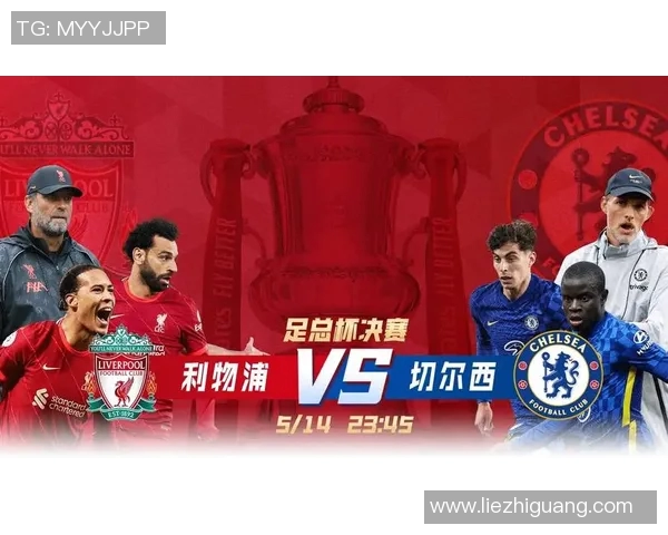 足总杯切尔西对利物浦比赛直播观看指南及相关信息分享