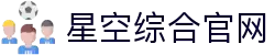 中国·星空综合(股份)有限公司-官方网站